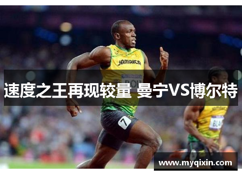 速度之王再现较量 曼宁VS博尔特